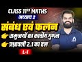 संबंध एवं फलन Class 11 MATHS Chapter 2 | समुच्चयों का कार्तीय गुणन | प्रश्नावली 2.1 का हल | Lec-1