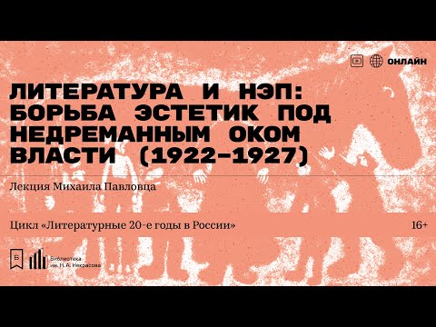 «Литература и НЭП: борьба эстетик под недреманным оком Власти (1922–1927)». Лекция Михаила Павловца