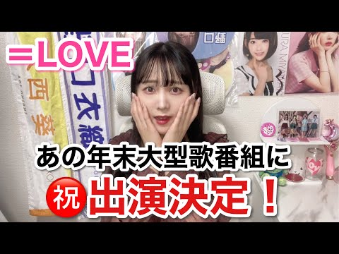 【＝LOVE】念願のあの歌番組に出演決定！！おめでとう！！！！！