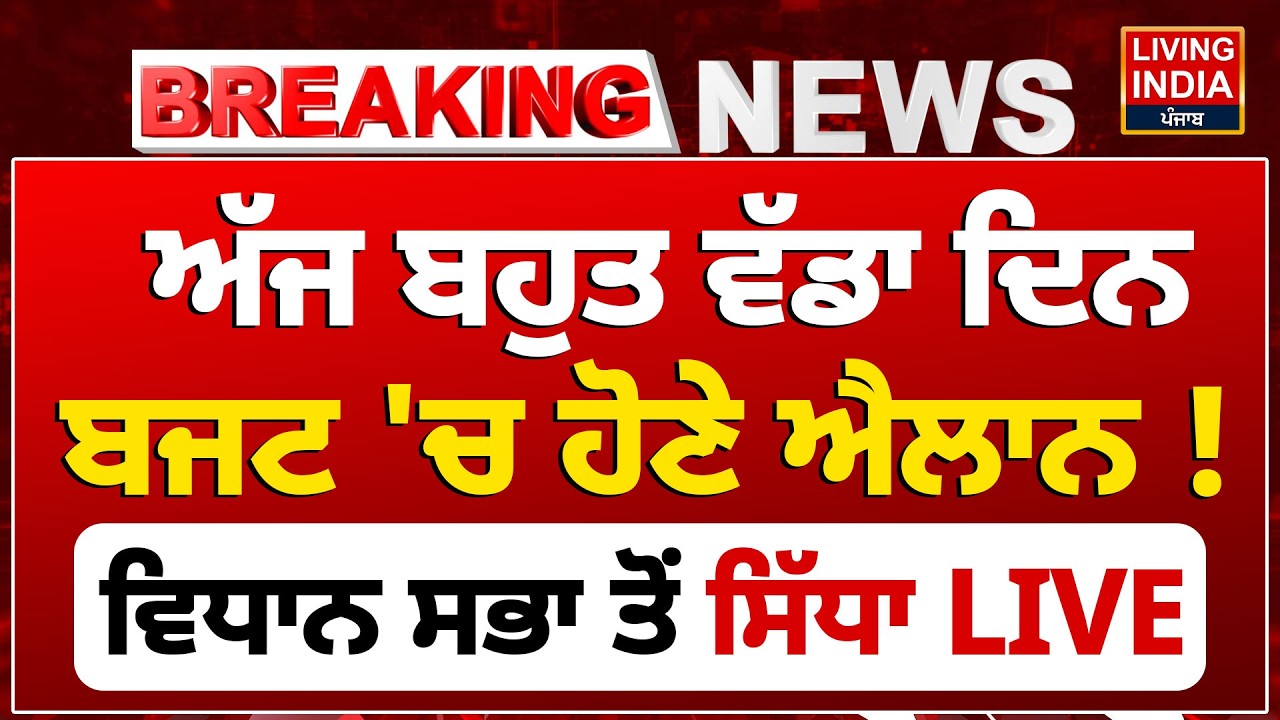 ਅੱਜ ਬਹੁਤ ਵੱਡਾ ਦਿਨ, ਬਜਟ 'ਚ ਹੋਣੇ ਐਲਾਨ ! Vidhan Sabha ਤੋਂ ਸਿੱਧਾ LIVE | Punjab Budget Session 2026