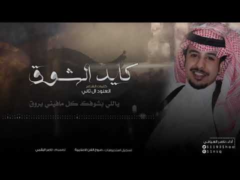 من خلال القناة الرسمية لناصر العيافي شاهد واستمع الكليب الرسمي لاغنية كايد الشوق 2018 كاملة