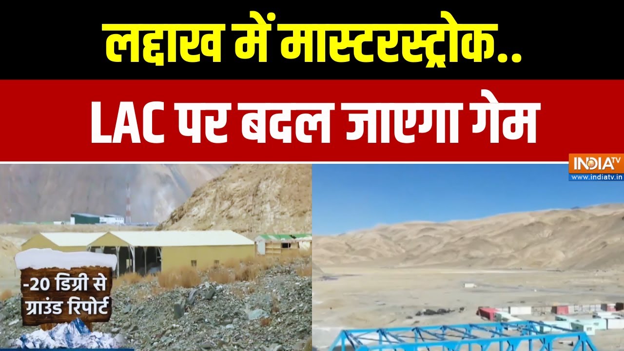 India China Border: लद्दाख में मास्टरस्ट्रोक..LAC पर बदल जाएगा गेम | Ladakh | Ground Report