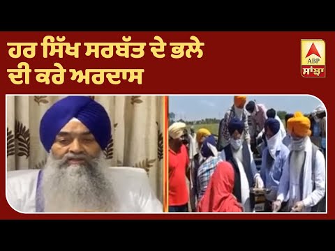 Giani Raghbir Singh ਵਲੋਂ ਸਿੱਖ ਕੌਮ ਨੂੰ ਅਪੀਲ| ABP Sanjha