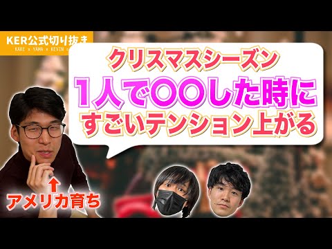 それぞれのクリスマスの楽しみ方が個性的すぎな件www【KER公式切り抜き】