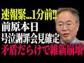 【衝撃】前原の矛盾だらけ会見で維新内部から離脱が続出！！土下座謝罪もすでに手遅れ
