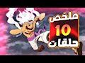 الانمي بقى نار ملخص اخر 10 حلقات من ون بيس في ساعة و نصف فقط 