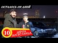 Отдал Авто за 1000 рублей.Купил Мерс.Проехал на диске 10км. w210