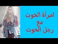 توافق امرأة الحوت مع رجل الحوت