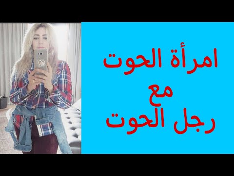 توافق امرأة الحوت مع رجل الحوت