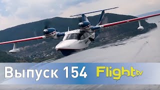 Самолëт-амфибия Л-65, уроки пилотирования для детей в школе, новый проект РССИ. FlightTV Выпуск 154