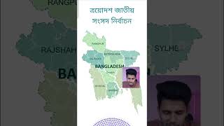 Bangladesh Election 2026: Find Your Voter ID Online Using Smart App