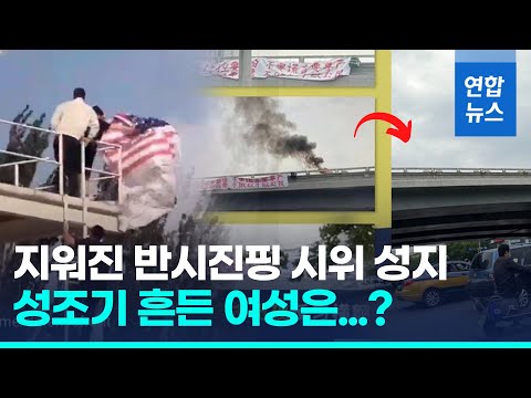 베이징 한복판 기습시위…<strong>성조기</strong> 흔들고 미국 독립선언문 뿌려 / 연합뉴스 (Yonhapnews)