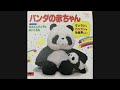 楠トシエ&amp;杉並児童合唱団『パンダの赤ちゃん』 アレコード 伊集院光とらじおと 中野俊成