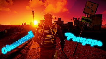 Rust - Одинокий воин и пляжный мясокомбинат