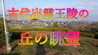 古代出雲王陵の丘の眺望