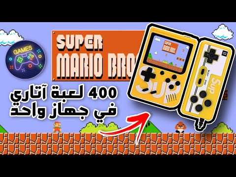مراجعة وإستعراض جهاز آتاري ساب ماريو يحتوي على  لعبة مختلفة دراع إضافي ألعب العاب زمان