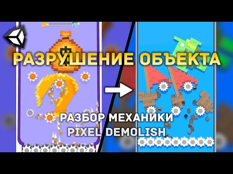 Разрушение объекта на мелкие частицы в Unity | Базовая механика из игры Pixel Demolish