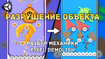 Разрушение объекта на мелкие частицы в Unity | Базовая механика из игры Pixel Demolish