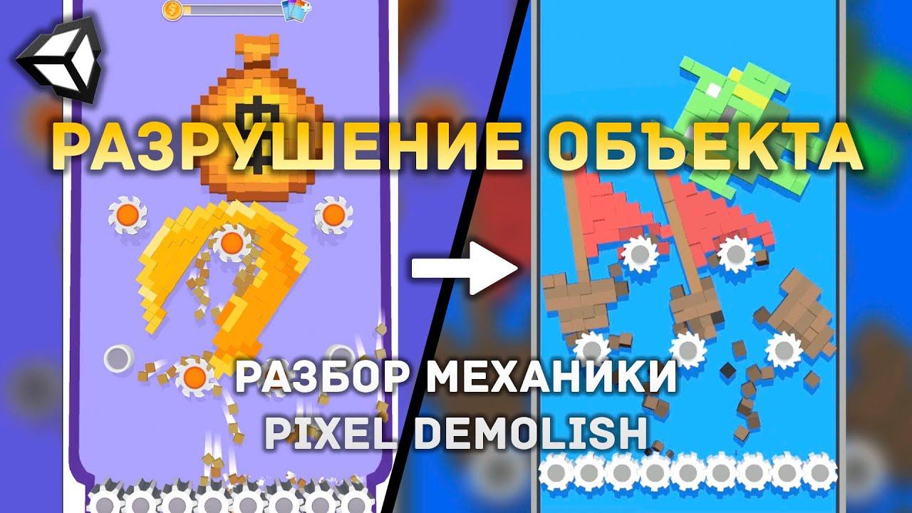 Разрушение объекта на мелкие частицы в Unity | Базовая механика из игры Pixel Demolish