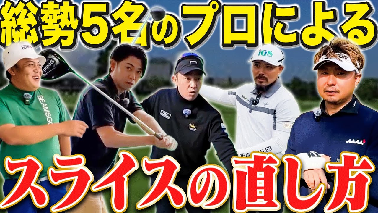 【スライスの原因は1つじゃない!!】現役のプロゴルファー5名が、それぞれのスライスの直し方を教えてくれました。