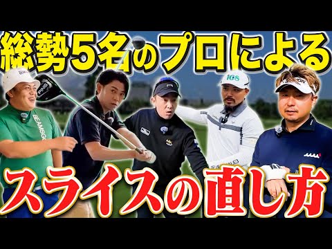 【スライスの原因は1つじゃない!!】現役のプロゴルファー5名が、それぞれのスライスの直し方を教えてくれました。