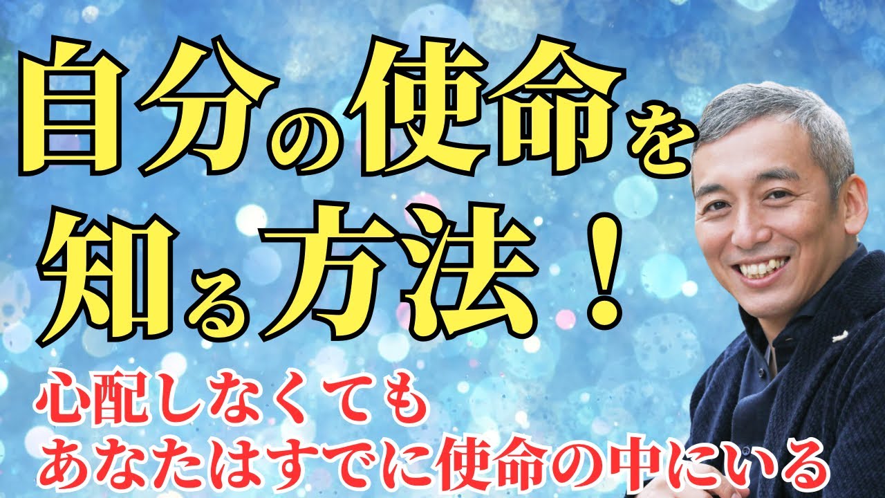 自分の隠された使命を知る方法／このステップを踏めば使命に気づける　波動チャンネル