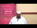 شرح كتاب الإعلام بمثلث الكلام للإمام ابن مالك 04 للشيخ محمد محمود الشنقيطي