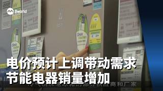 电价预计上调带动需求 节能电器销量增加