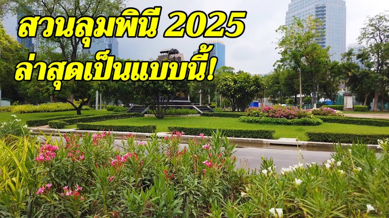 "สวนลุมพินี"หลังปรับปรุงใหม่ สวยขึ้นเยอะมาก!Lumphini Park 2025,Bangkok Thailand