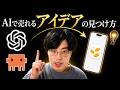 個人開発のネタ切れを終わらせる、AIアイデア発想術を紹介します【Claude/ChatGPT】