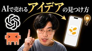 個人開発のネタ切れを終わらせる、AIアイデア発想術を紹介します【Claude/ChatGPT】