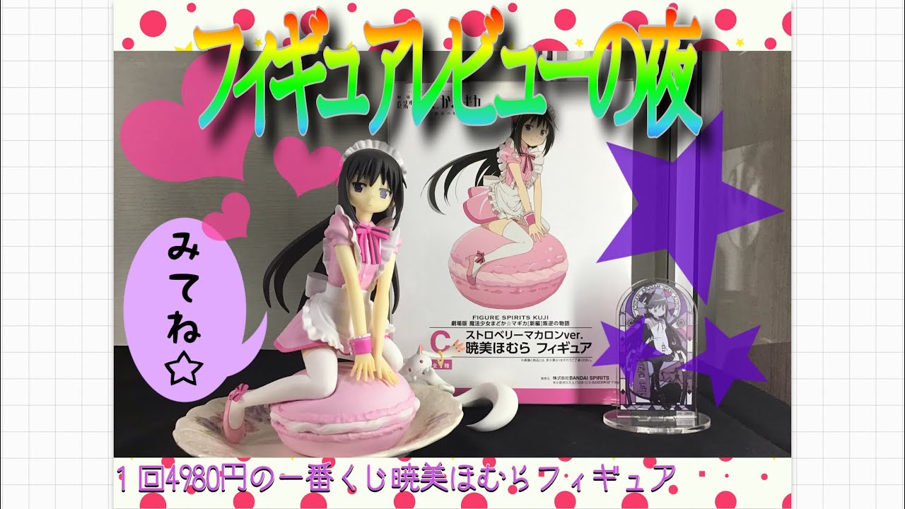暁美ほむらフィギュア1回4,980円の一番くじ引きました【FIGURE 