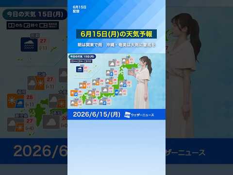【6月15日(月)の天気予報】朝は関東で雨　沖縄・奄美は大雨に警戒を　#news #通勤タイパ #今日の天気
