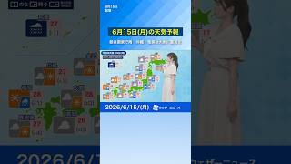 【6月15日(月)の天気予報】朝は関東で雨　沖縄・奄美は大雨に警戒を　#news #通勤タイパ #今日の天気