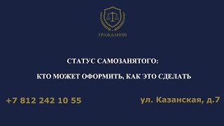 Кто может оформить статус самозанятого, для чего он нужен, и как это сделать.