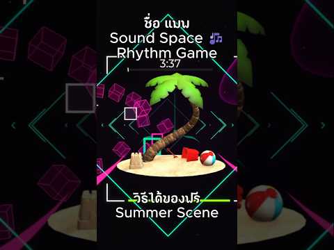 วิธีได้ของฟรี Summer Scene ound Space 🎶 Rhythm Game  #roblox