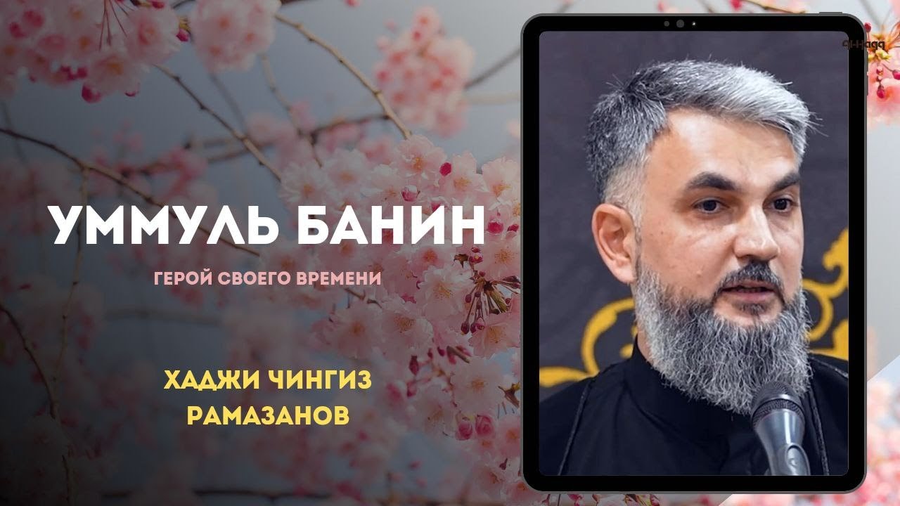 Уммуль Банин - Хаджи Чингиз Рамазанов