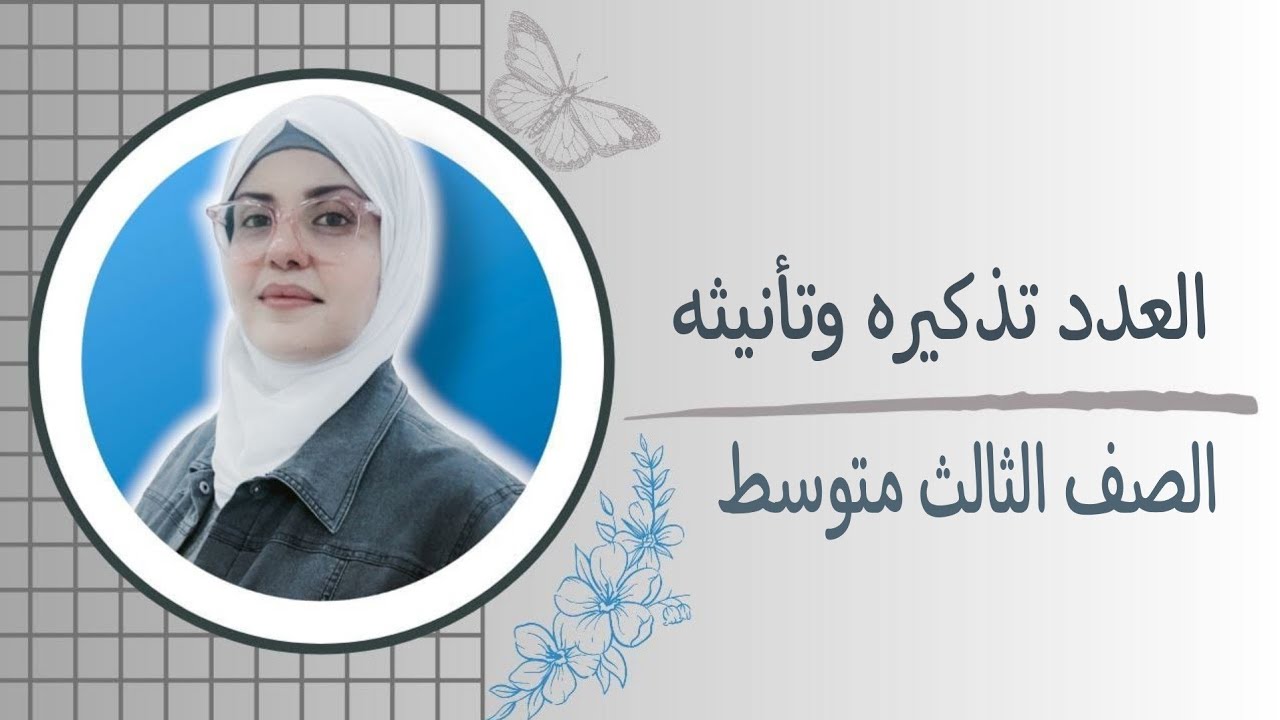 العدد تذكيره وتأنيثه للصف الثالث متوسط🦋 ست زينب الخفاجي