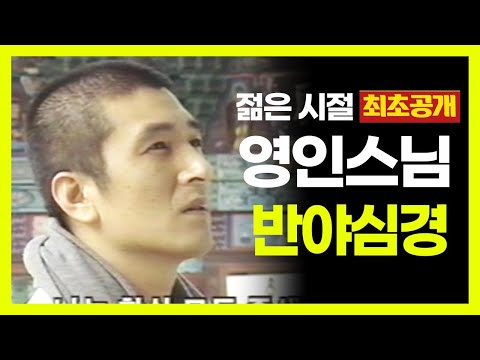희귀영상! 젊은 시절의 영인스님 반야심경 독경 영상