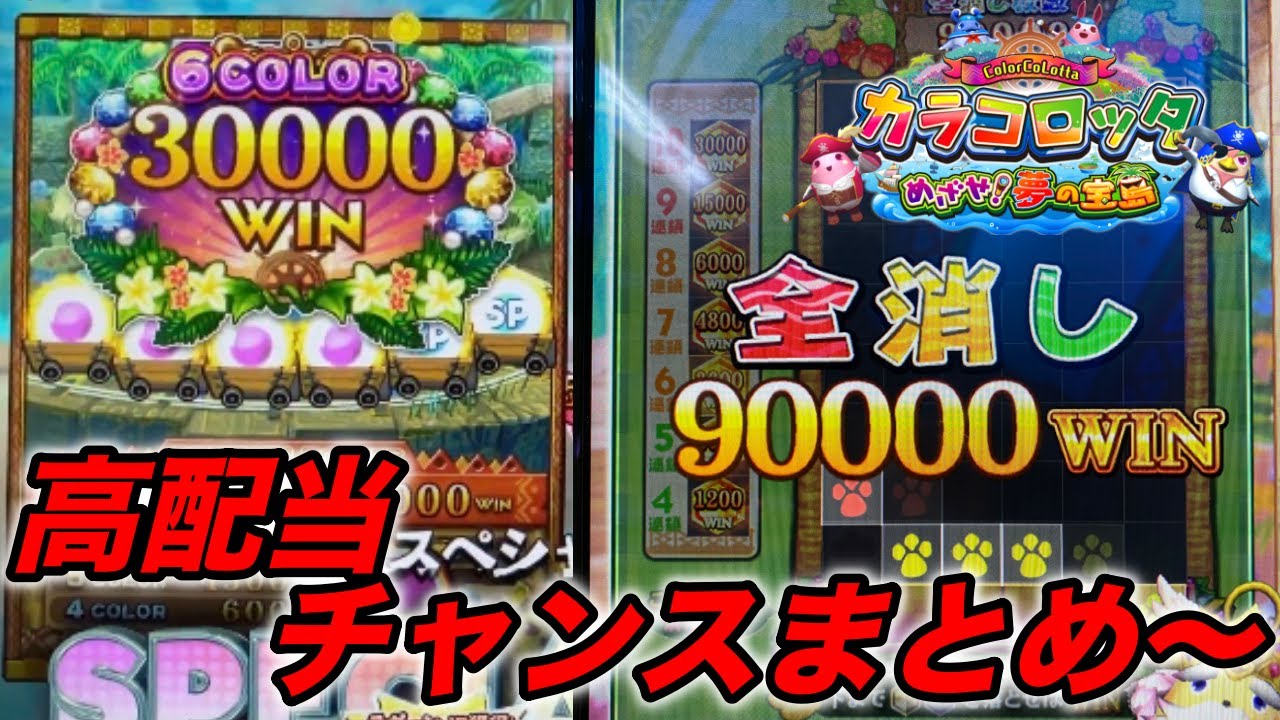 【メダルゲーム】全消しなど！高配当チャンスまとめ〜【カラコロッタ4】