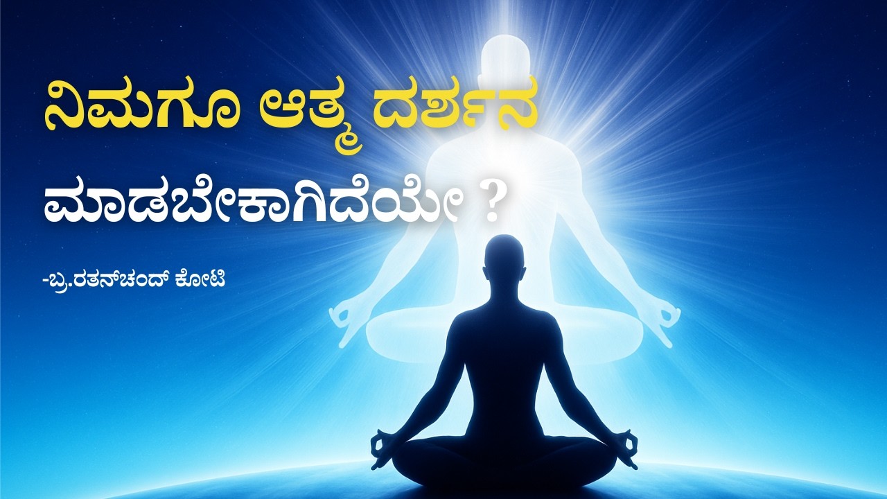 ನಿಮಗೂ ಆತ್ಮ ದರ್ಶನ ಮಾಡಬೇಕಾಗಿದೆಯೇ ?