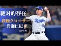 【守護神】バグってる魔球スライダーを操る岩瀬仁紀の物語をご覧ください #中日ドラゴンズ【プロ野球】
