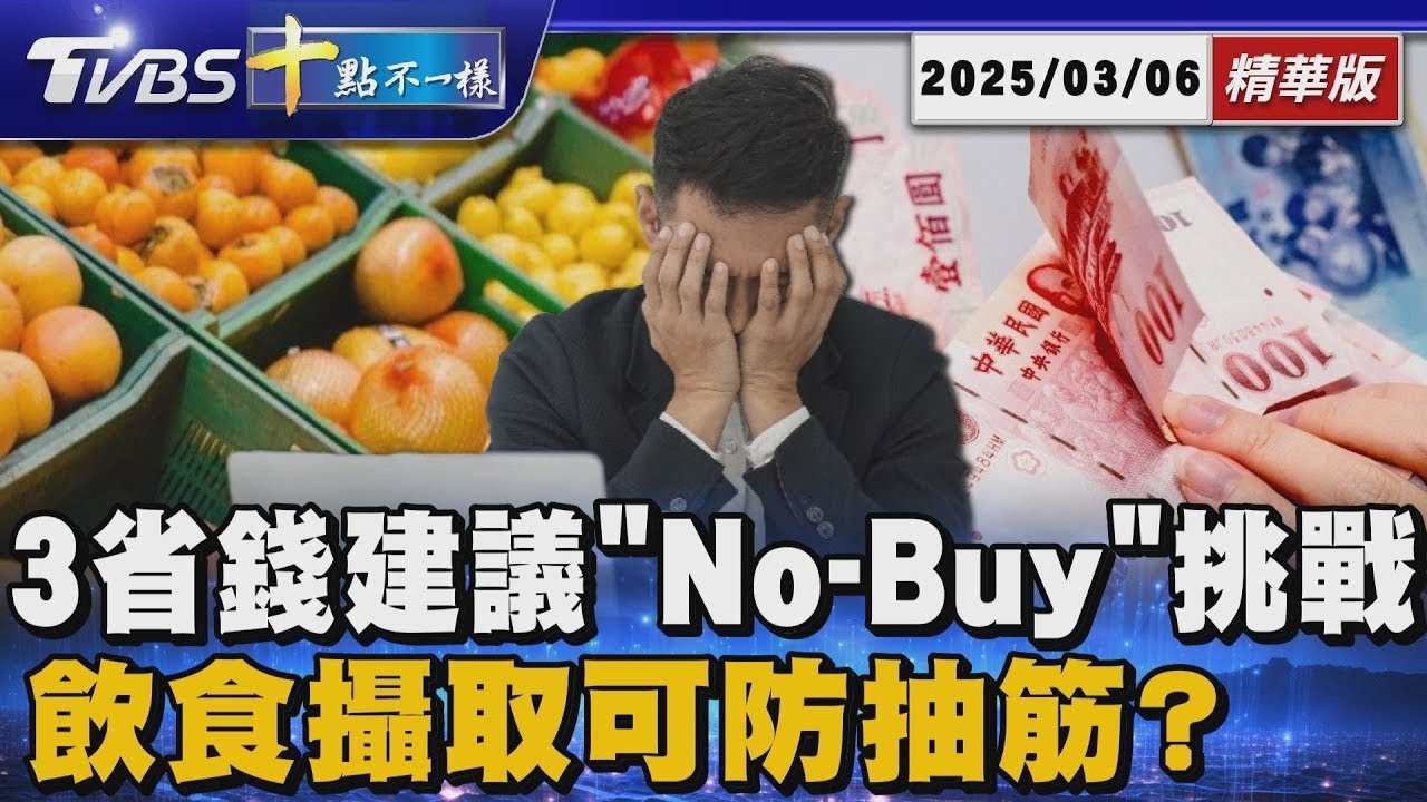 3省錢建議「No-Buy」挑戰 飲食攝取可防抽筋？｜十點不一樣 20250306