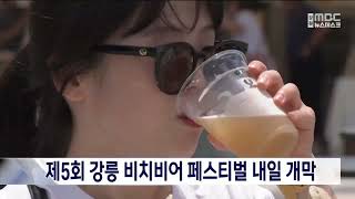 제5회 강릉 비치비어 페스티벌 내일 개막 20250626