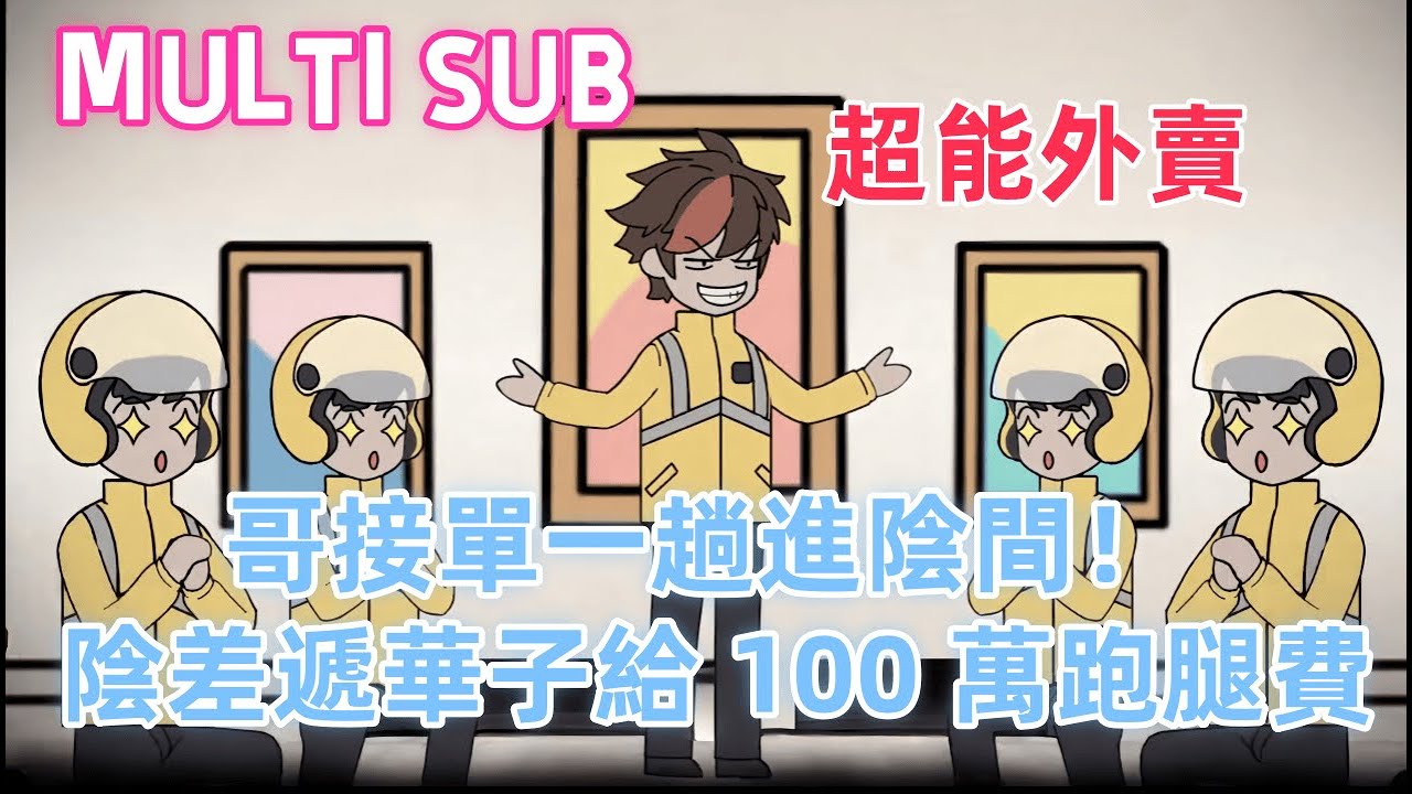 都市沙雕《超標能外賣》外賣單價百萬？小哥接單一趟進陰間！陰差遞華子給100萬跑腿費，回陽間慘遭女友劈腿，喊出暗號瞬間讓校草都追不到的女神慌了！