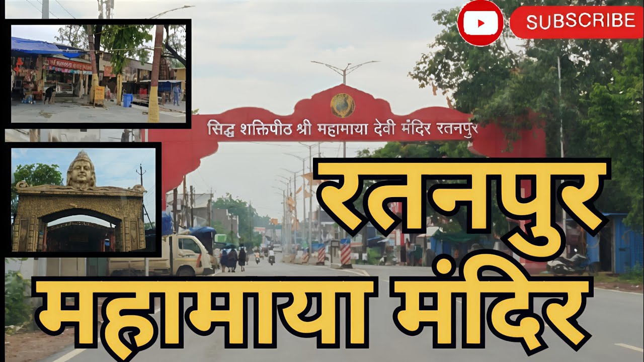 महामाया मंदिर रतनपुर || Mahamaya Mandir || #ratanpur #mahamayatemple 