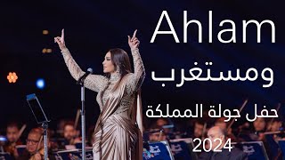 أحلام - ومستغرب | حفل جولة المملكة 2024