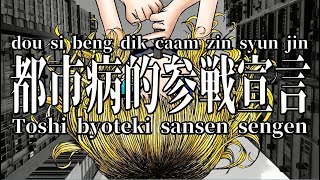 都市病的参戦宣言/ kalise feat. 鏡音リン・鏡音レン 【オリジナル曲】