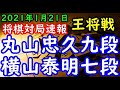 将棋対局速報▲横山泰明七段ー△丸山忠久九段 第71期王将戦一次予選[雁木]