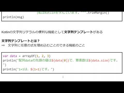 【Kotlin 講座】５．リテラル表現（文字）